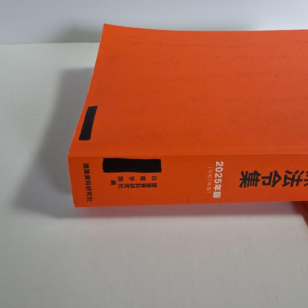 日建学院 建築基準法関係法令集 2025年版 二級建築士 - メルカリ
