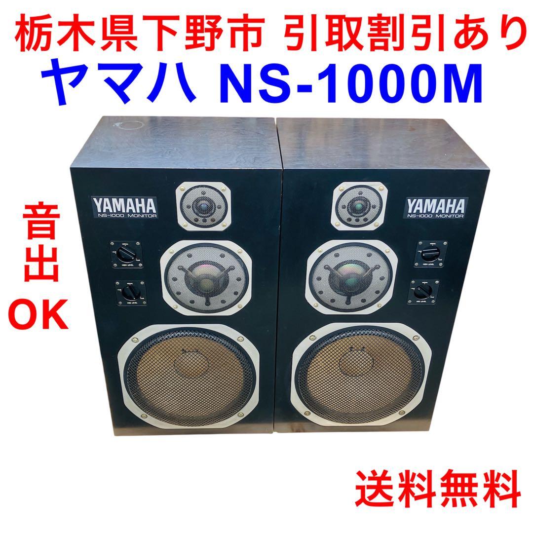 ヤマハ NS-1000 MONITOR 大型スピーカー ペア 音出OK ジャンク YAMAHA NS-1000X スピーカーペア ヤマハを長崎県五島市で買取りさせて