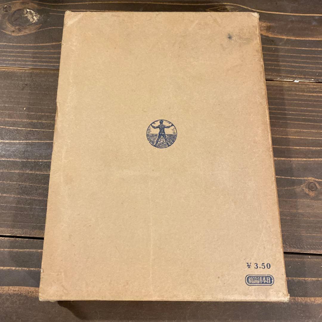 【戦前本】昭和13年出版 統制経済の理論　本位田祥男著　当時物