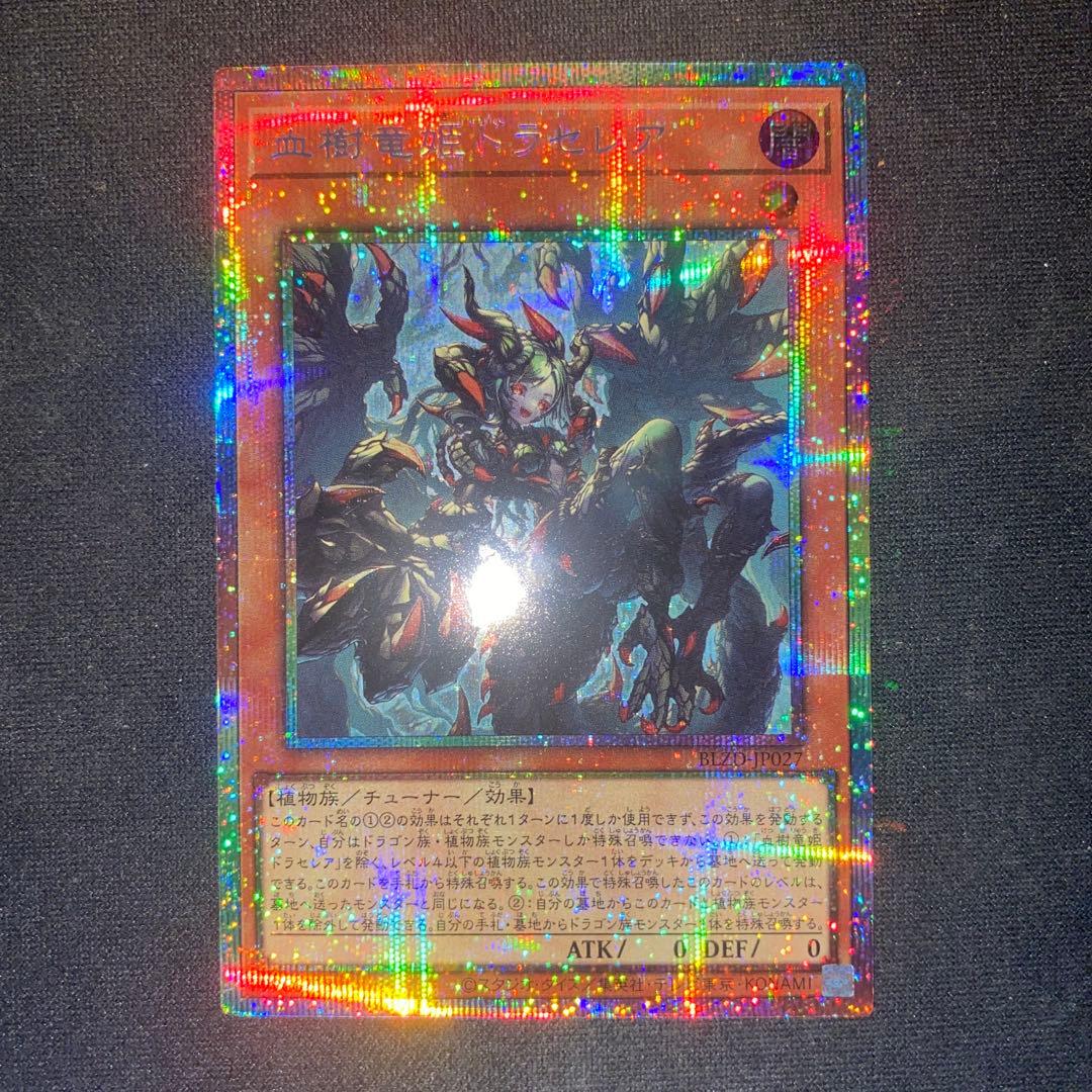 遊戯王 血樹竜姫ドラセレア プリズマ - メルカリ