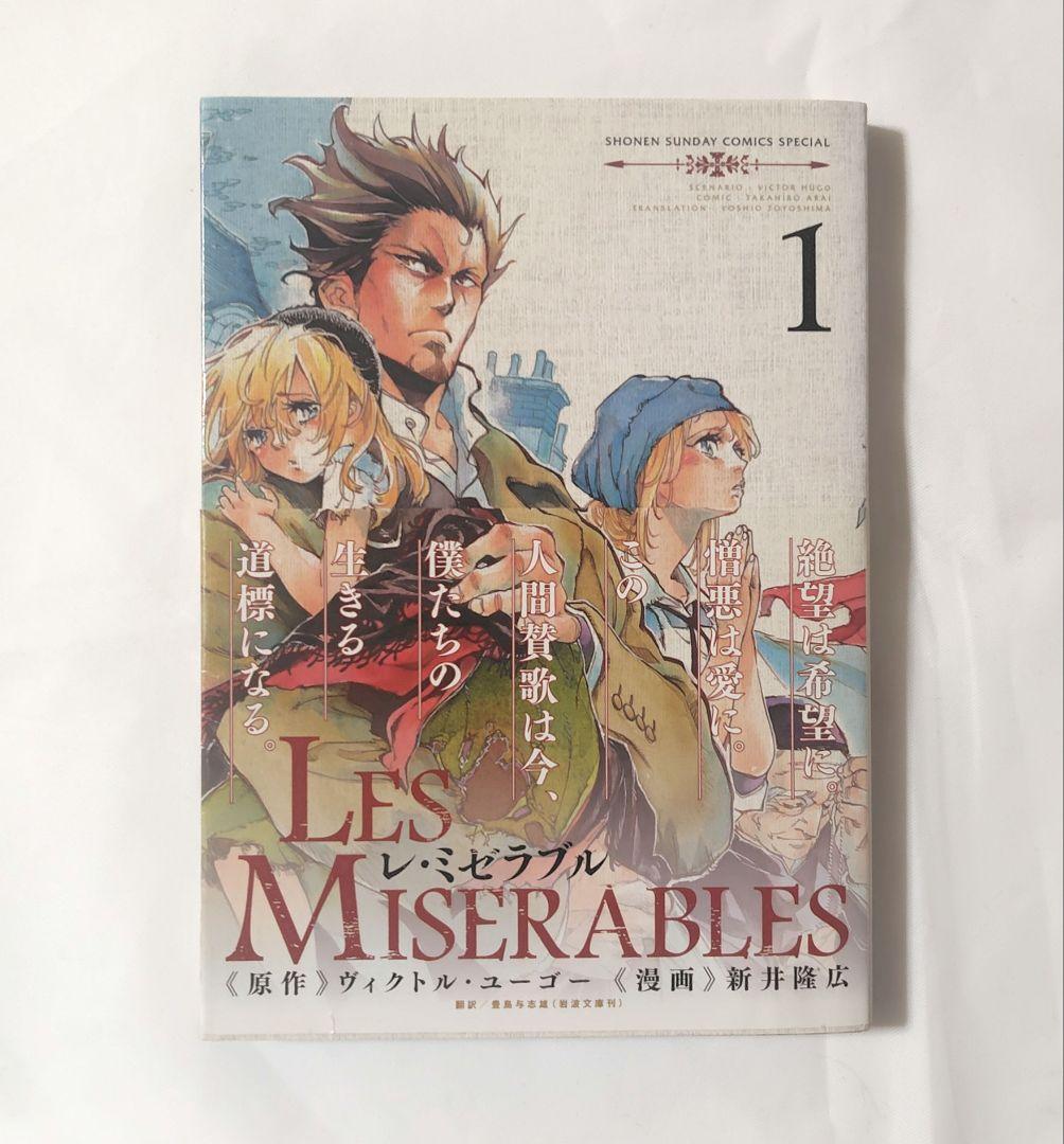 漫画レ・ミゼラブル 1巻 新井隆広 レミゼラブル - メルカリ