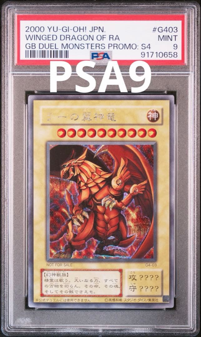 遊戯王 ラーの翼神竜 シークレット G4-03 PSA9 - メルカリ