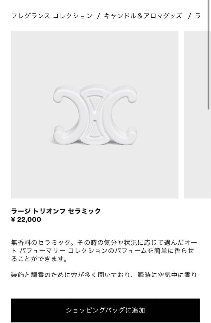 セリーヌ ラージ トリオンフ セラミック アロマ 香水 フレグランス