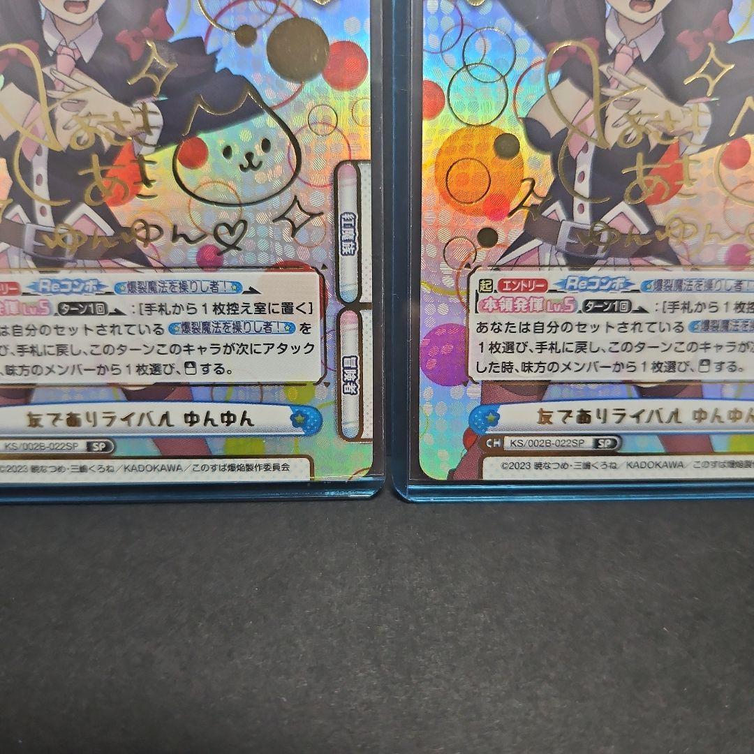 Reバース　友でありライバル　ゆんゆん　sp