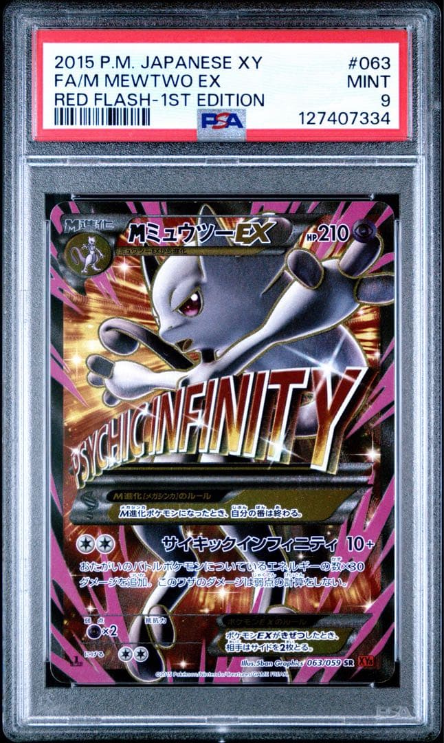 PSA9 MミュウツーEX SR 063/059 ポケモンカード - メルカリ
