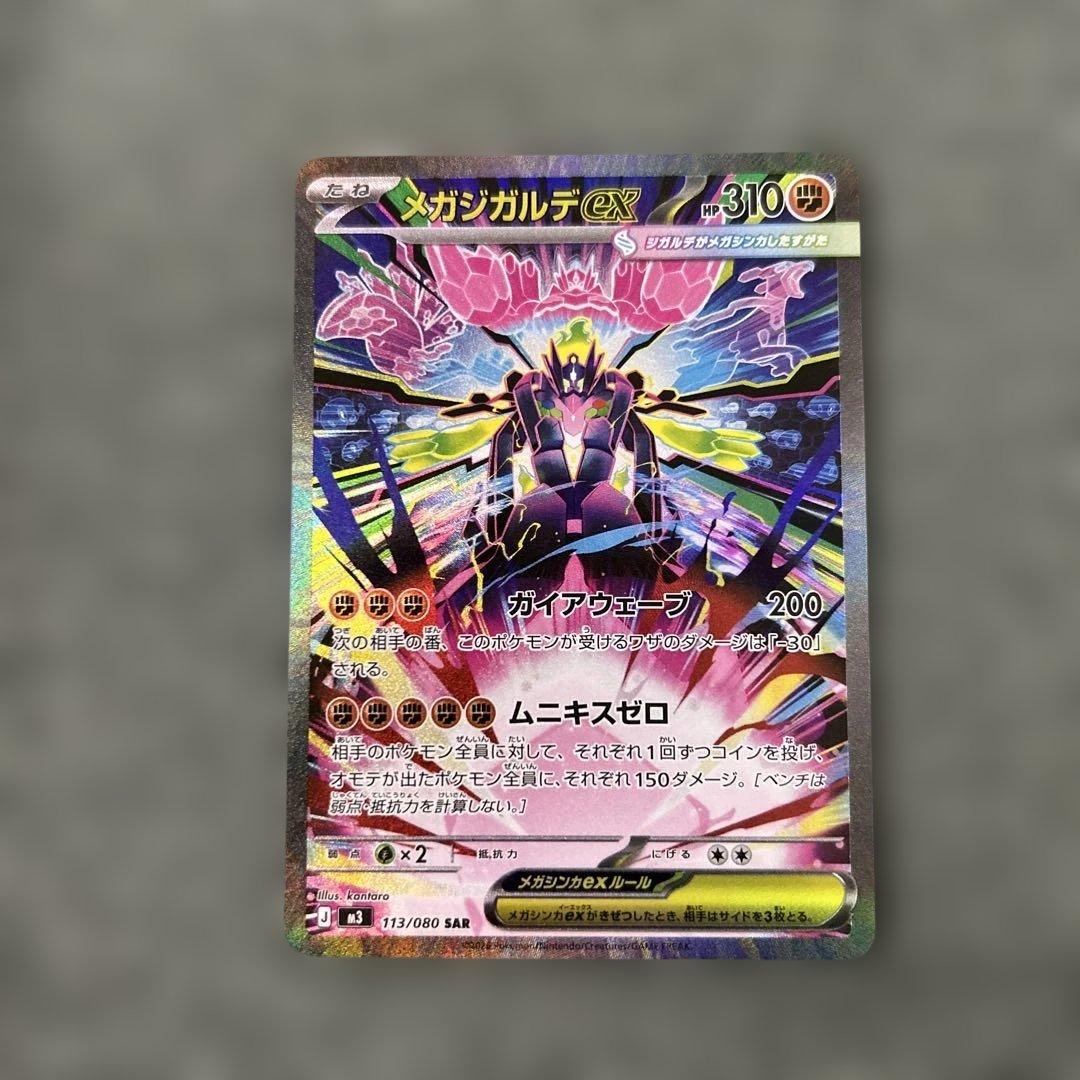 ポケモンカードゲーム ムニキスゼロ メガジガルデex SAR 113/080