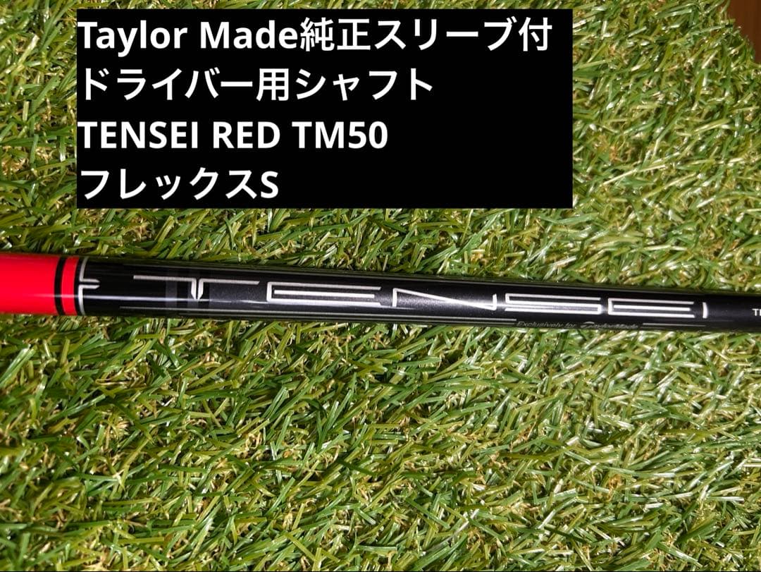 テーラーメイド純正スリーブ付 1Wシャフト TENSEI TM50 S - メルカリ