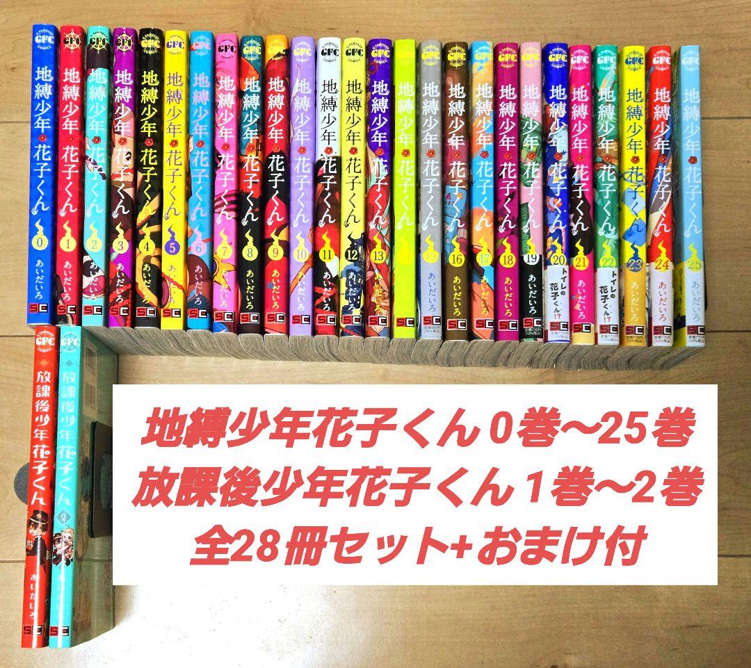 地縛少年花子くん0〜25巻＋放課後1〜2巻 28冊セット おまけ付 - メルカリ