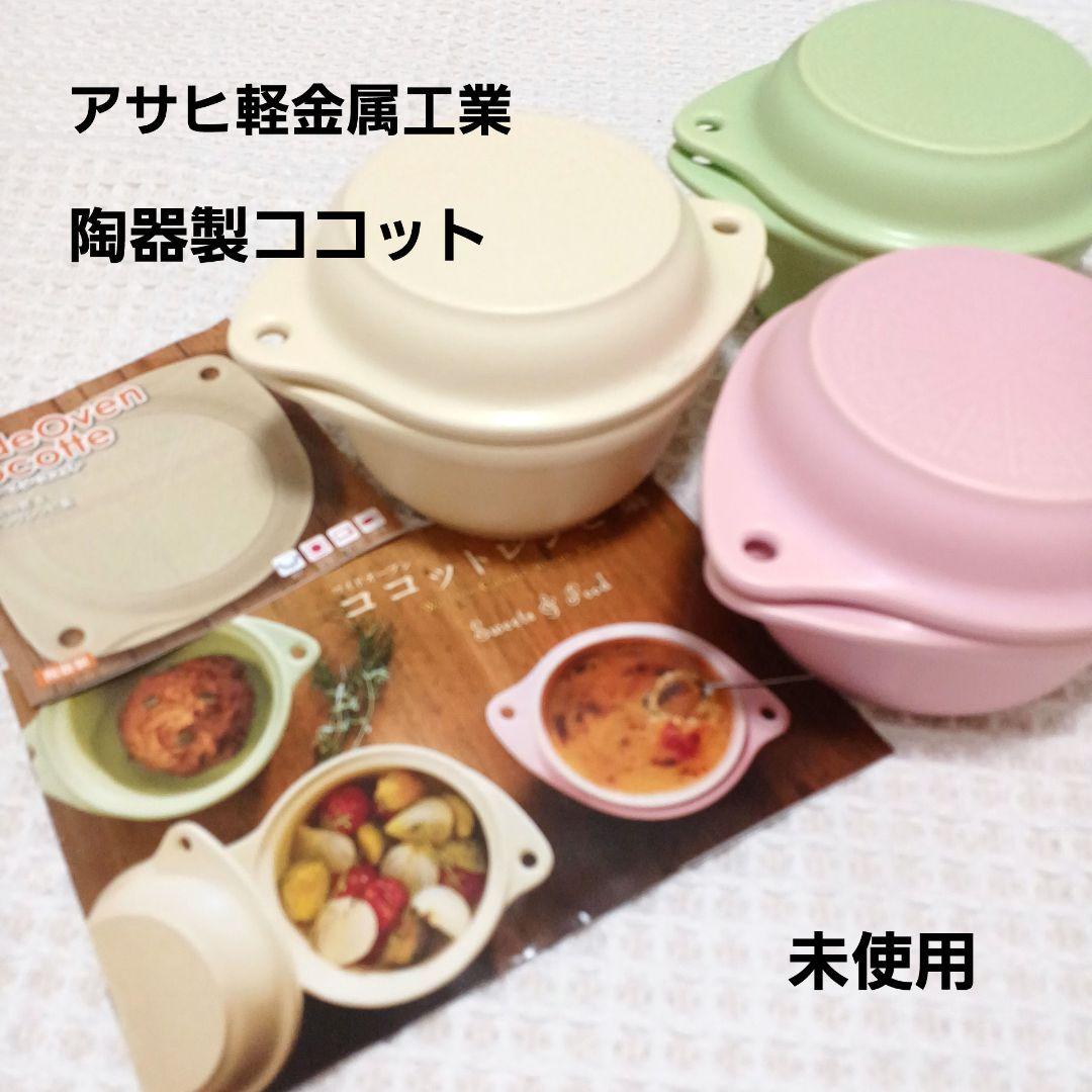 未使用】アサヒ軽金属 ワイドオーブン・ココット 3色セット レシピ集