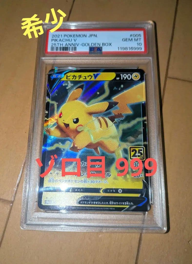 【ゾロ目999】ピカチュウV　25th　PSA10 PSA10】ピカチュウV 25th ANNIVERSARY 開封済み PROMO 001/015 1枚の