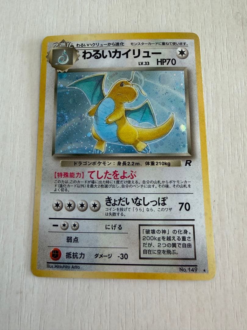 わるいカイリュー ☆ 第4弾拡張パック ロケット団 渦巻きホロ - メルカリ