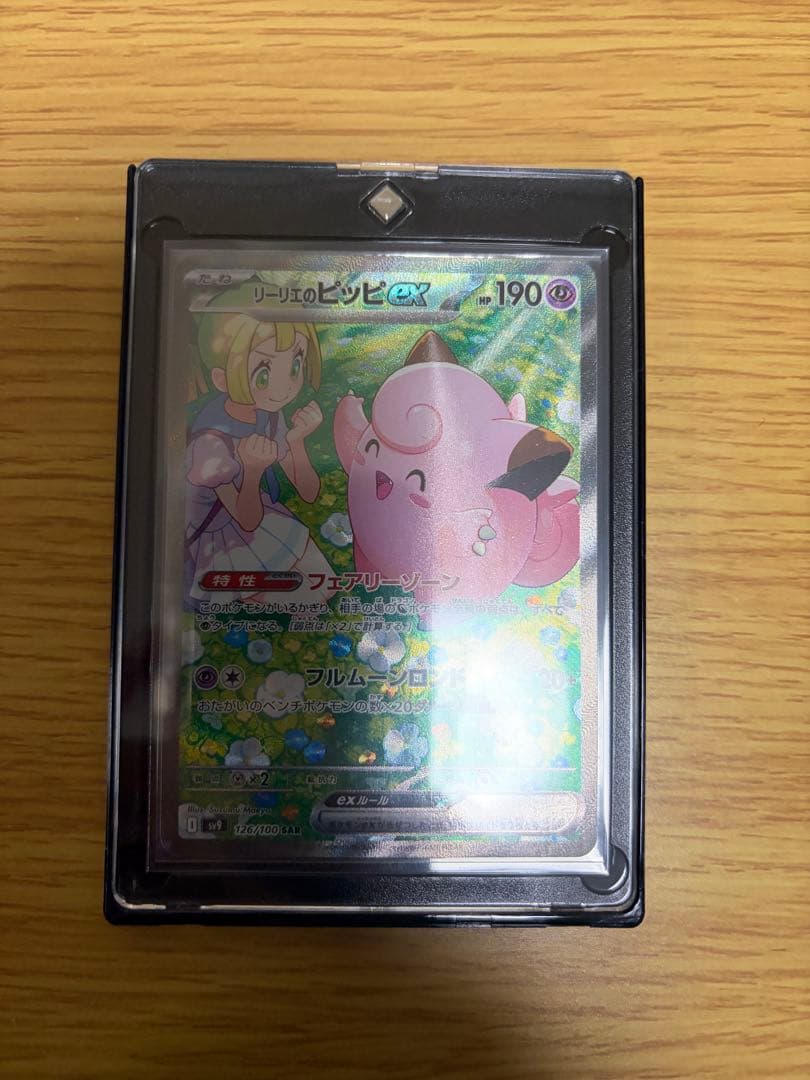 リーリエのピッピex SAR SV9 バトルパートナーズ 126/100 リーリエのピッピex SAR [SV9 126/100](拡張パック「バトル