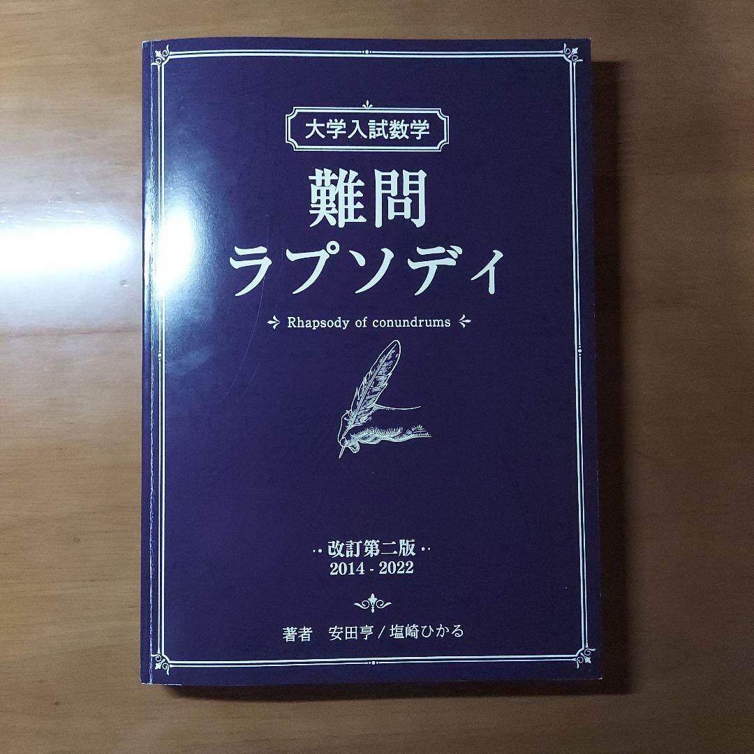 大学入試数学 難問ラプソディ - メルカリ