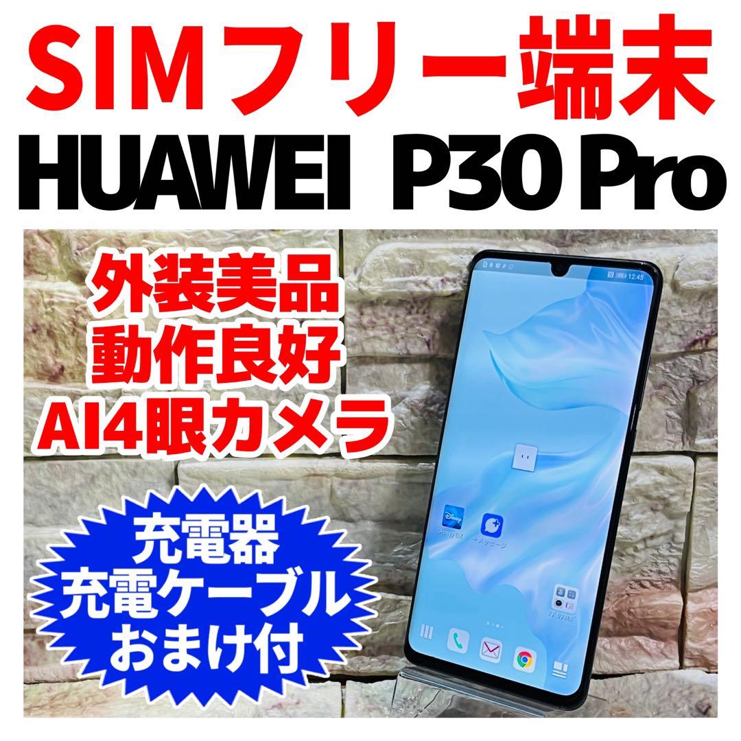 SIMフリー HUAWEI P30 Pro 128GB ブラック 電池良好 - メルカリ