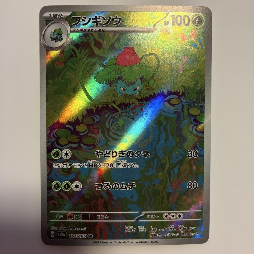 フシギソウ AR SV2a ポケモンカード151 167/165 - メルカリ
