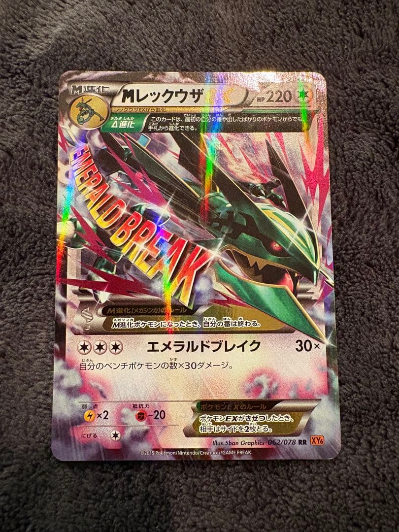 MレックウザEX RR XY6 エメラルドブレイク 062/078 - メルカリ