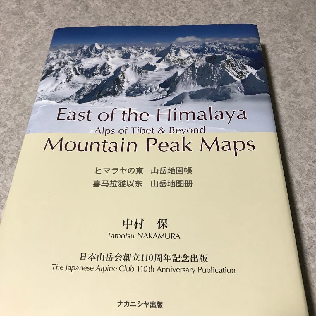 ヒマラヤの東 山岳地図帳 East of the Himalaya Mount… ヒマラヤの東 山岳地図帳―チベットのアルプスとその彼方 Alps of Tibet
