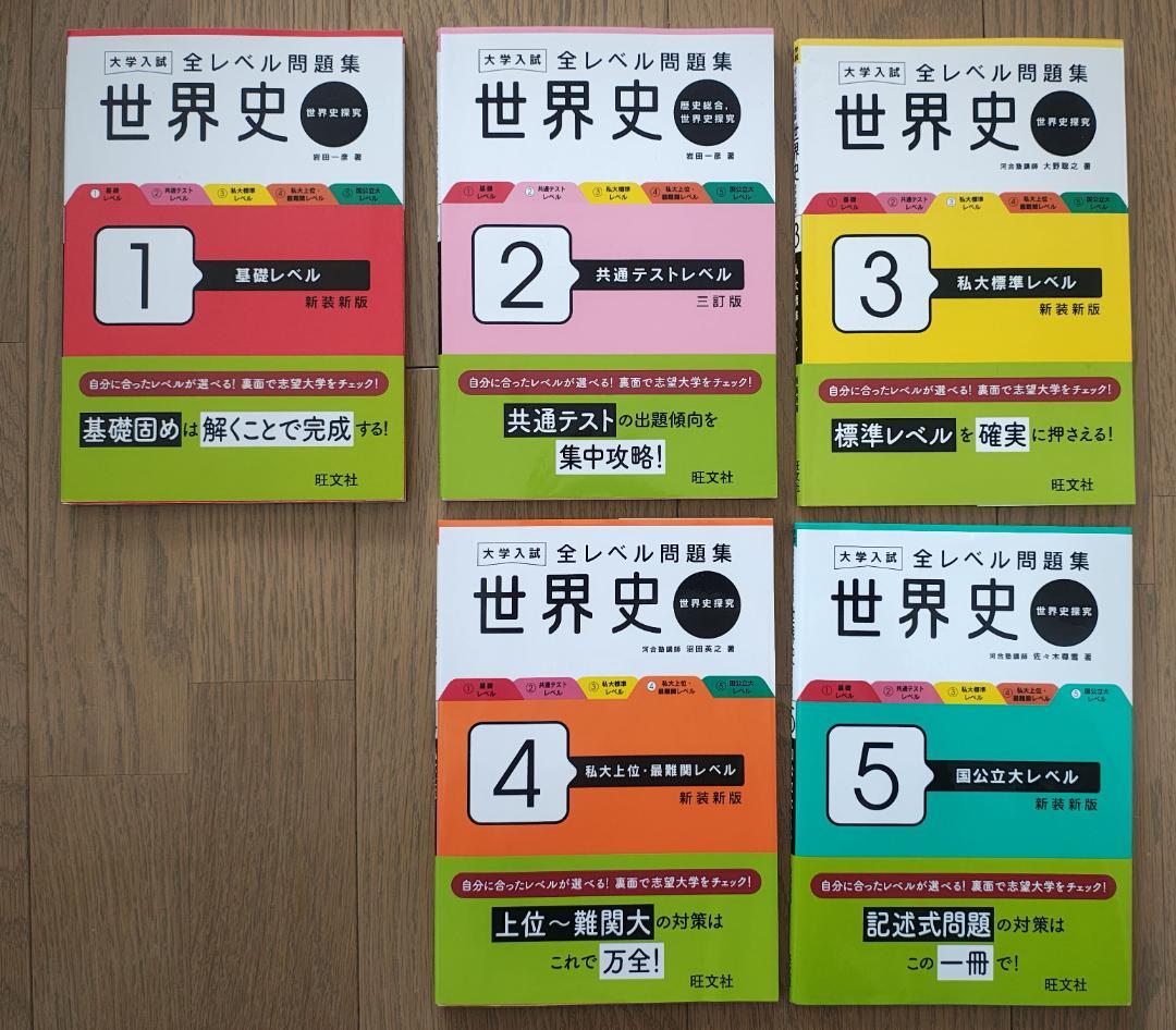 旺文社 大学入試 全レベル問題集 世界史 5冊セット - メルカリ