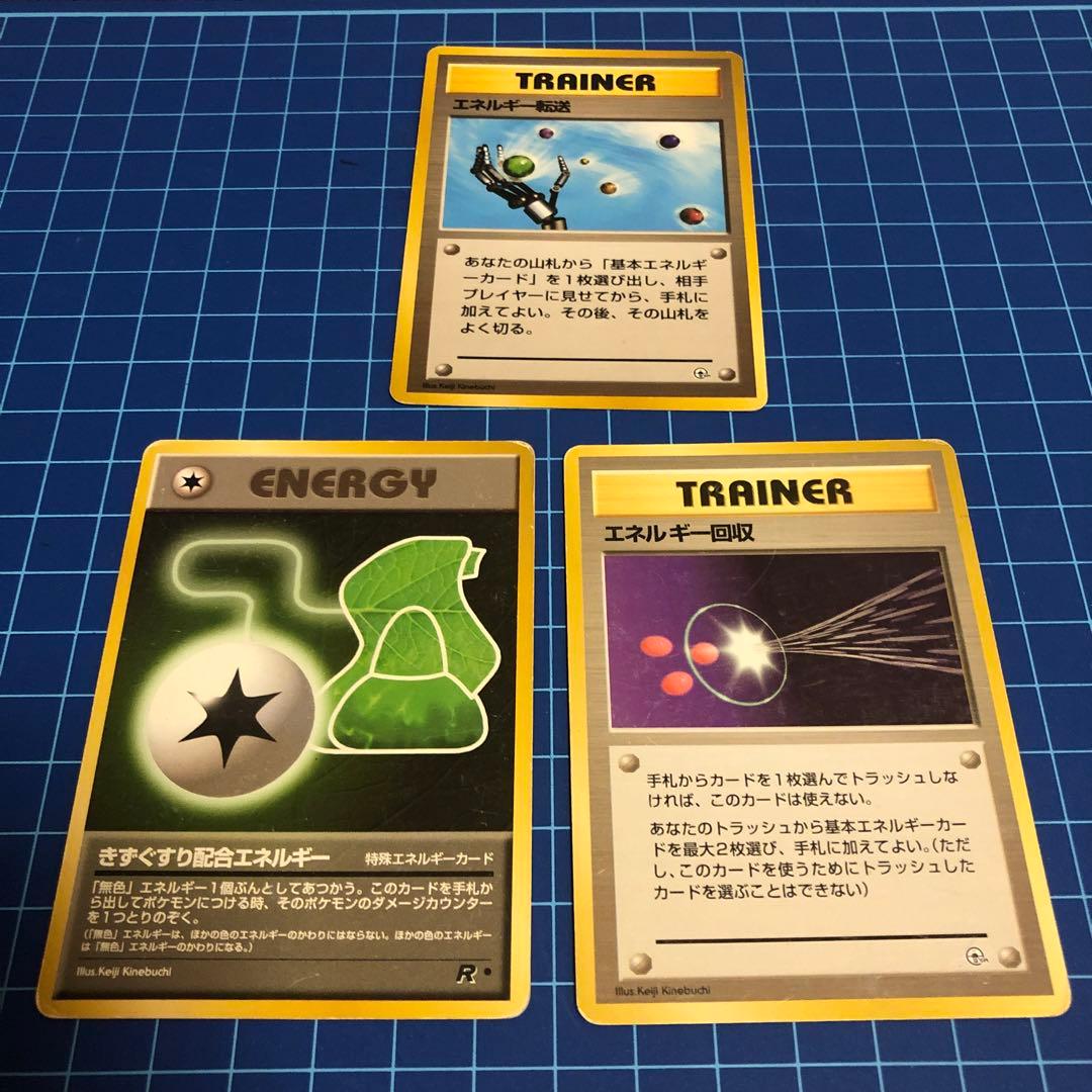 マーク無し 初版 ポケモンカード旧裏 エネルギー転送 エネルギー回収