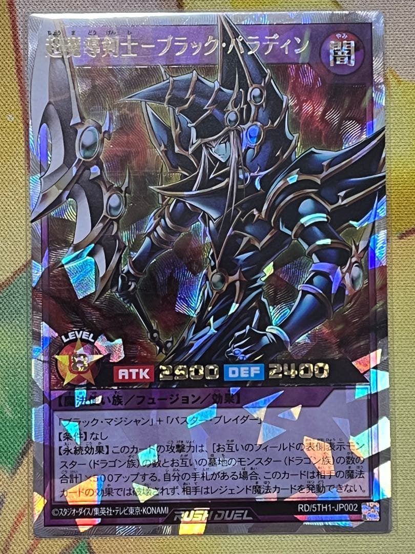 遊戯王ラッシュデュエル 超魔導剣士ブラック・パラディン - メルカリ