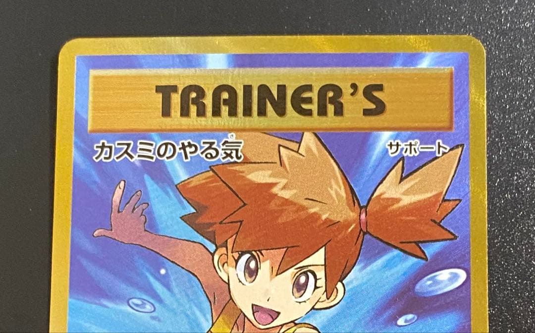 美品】ポケモンカード カスミのやる気 SR CP6 099/087 1st - メルカリ
