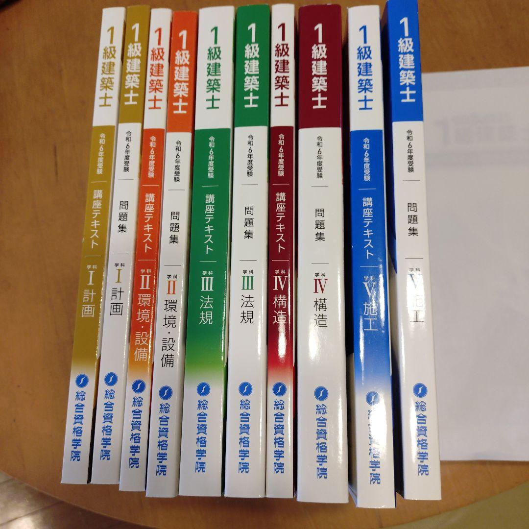 1級建築士 問題集・講座テキストセット 総合資格学院 - メルカリ