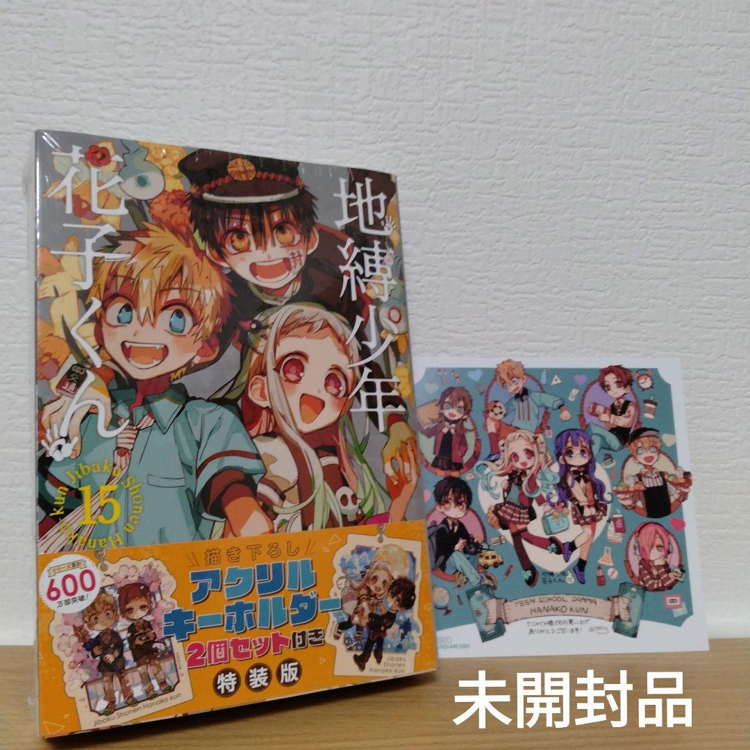 地縛少年花子くん」15巻 特装版 アニメイト特典付き - メルカリ
