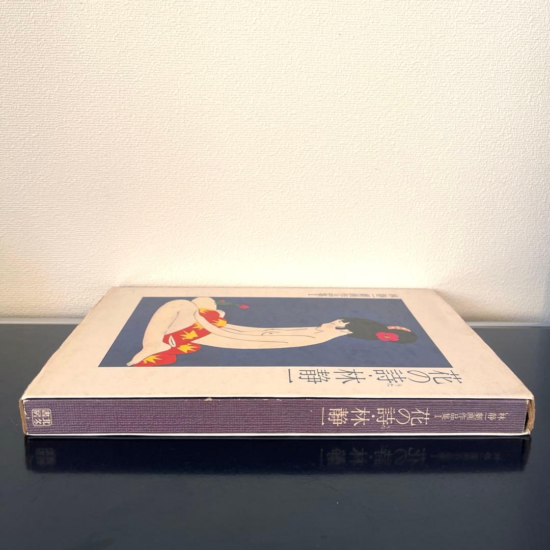 林静一劇画作品集I 花の詩 - メルカリ