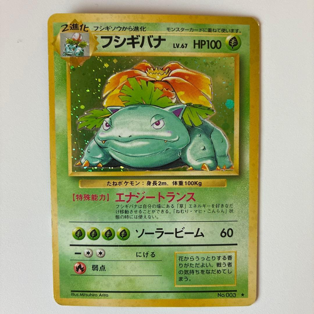 ポケモンカード 旧裏 フシギバナ ☆ 第1弾 - メルカリ