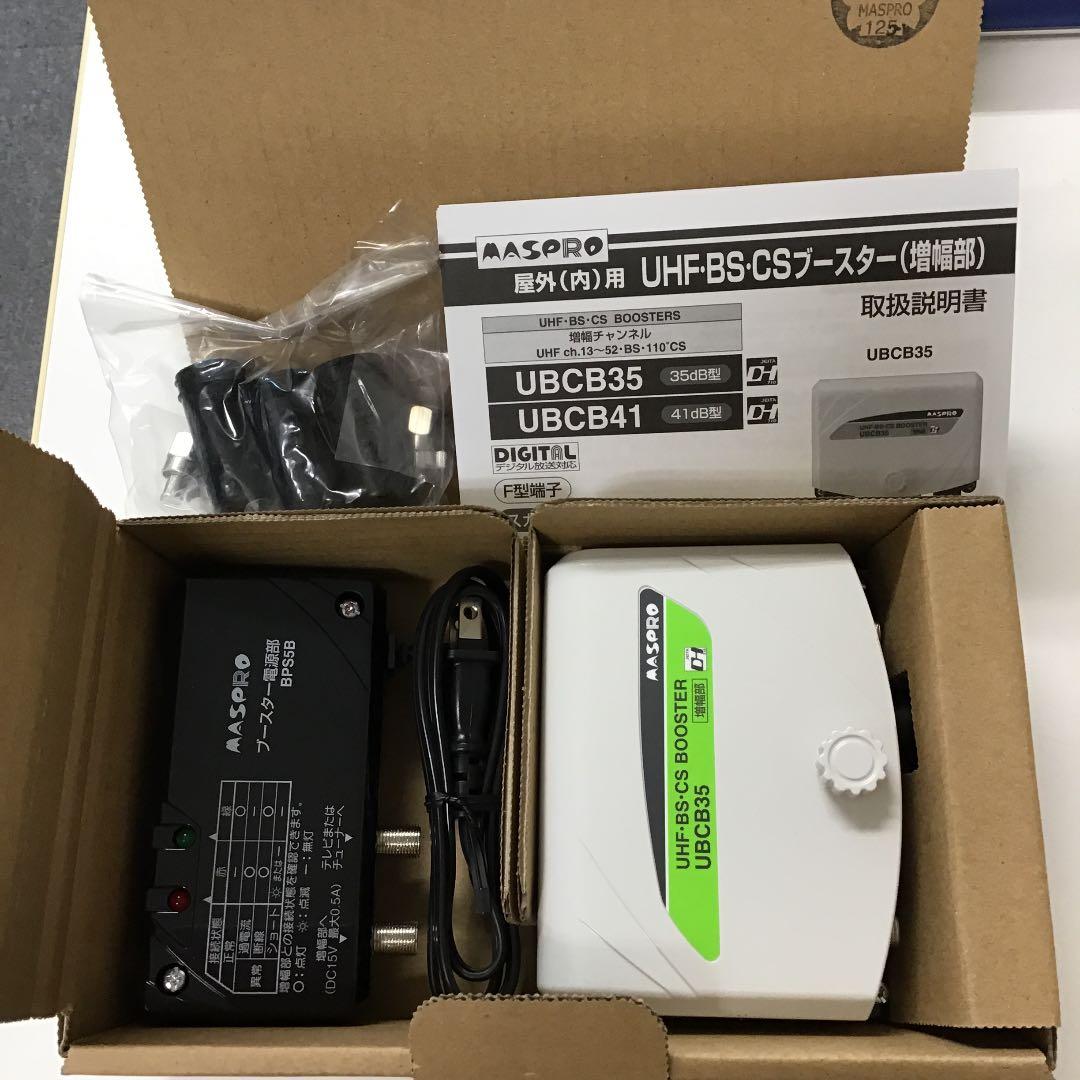 ＵＨＦ・BS・C Sブースター  U B C B35 UBCB35 UHF・BS・CSブースター 35dB型 1個 マスプロ電工 【通販