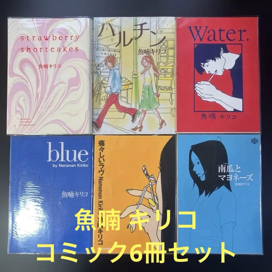 魚喃 キリコ コミック6冊セット まとめ売り B89 - メルカリ