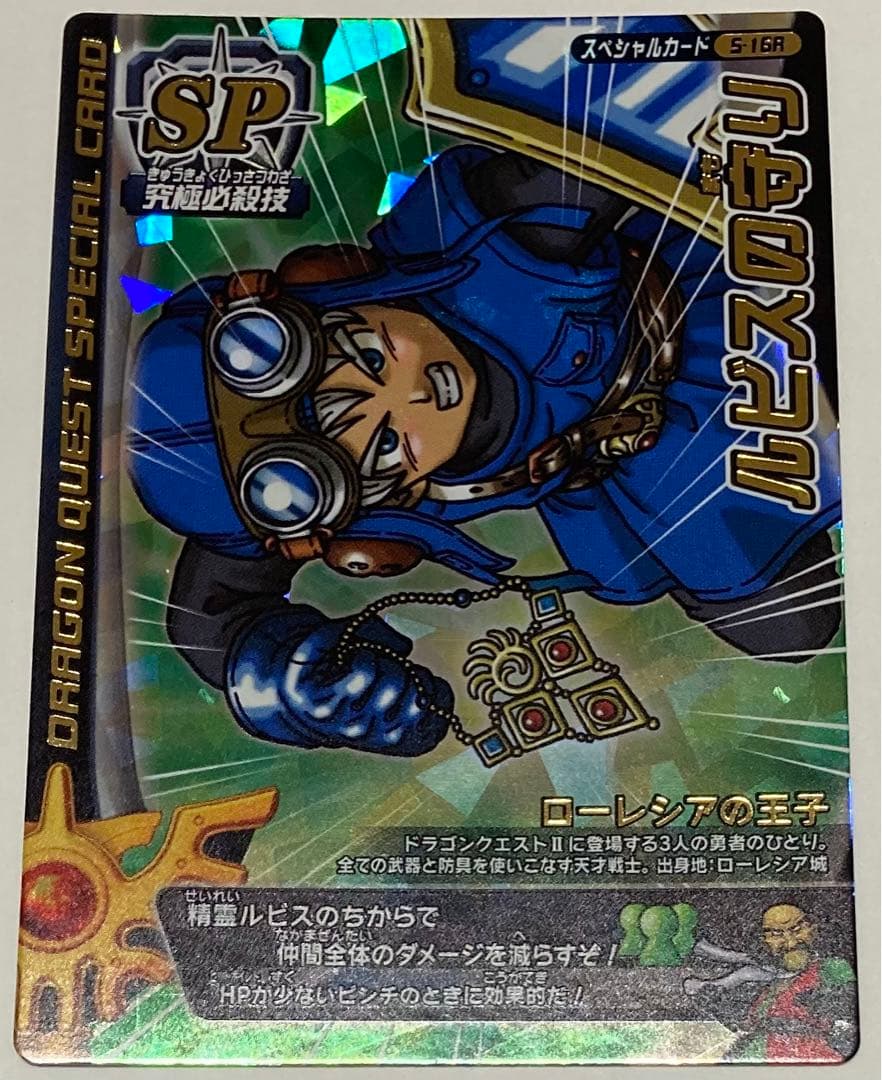 ドラゴンクエスト モンスターバトルロード ルビスの守り 復刻 - メルカリ