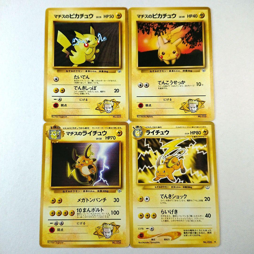 ポケモンカード旧裏】マチスのピカチュウ進化セット - メルカリ