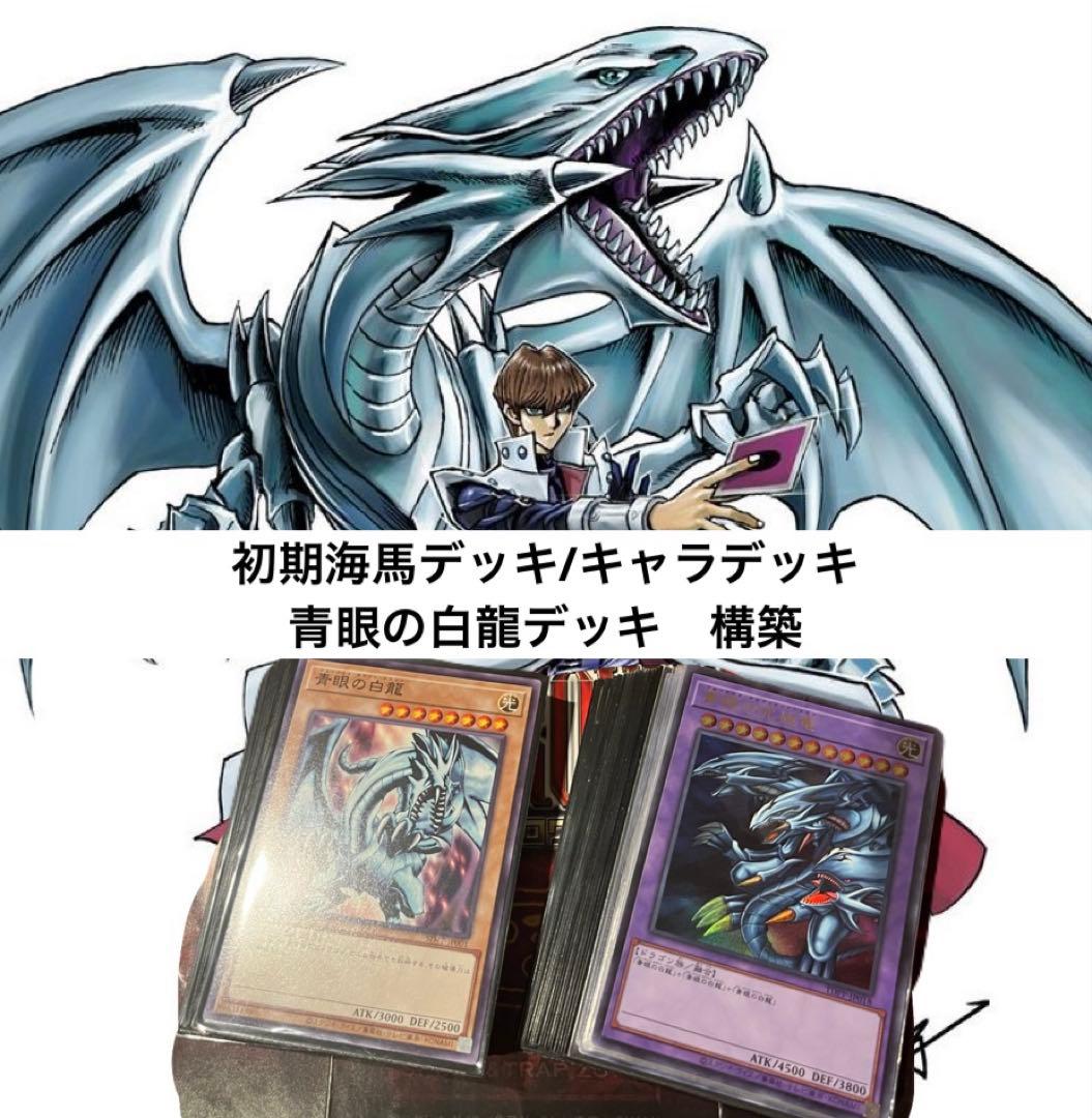 遊戯王OCG 初期海馬デッキ 青眼の白龍デッキ キャラデッキ 構築済み