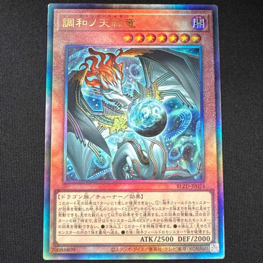 遊戯王 調和ノ天救竜 レリーフ - メルカリ