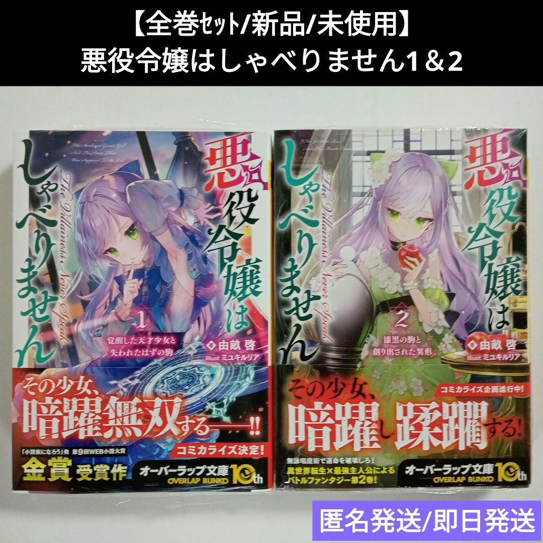 全巻/新品】悪役令嬢はしゃべりません1＆2☆由畝啓☆オーバーラップ