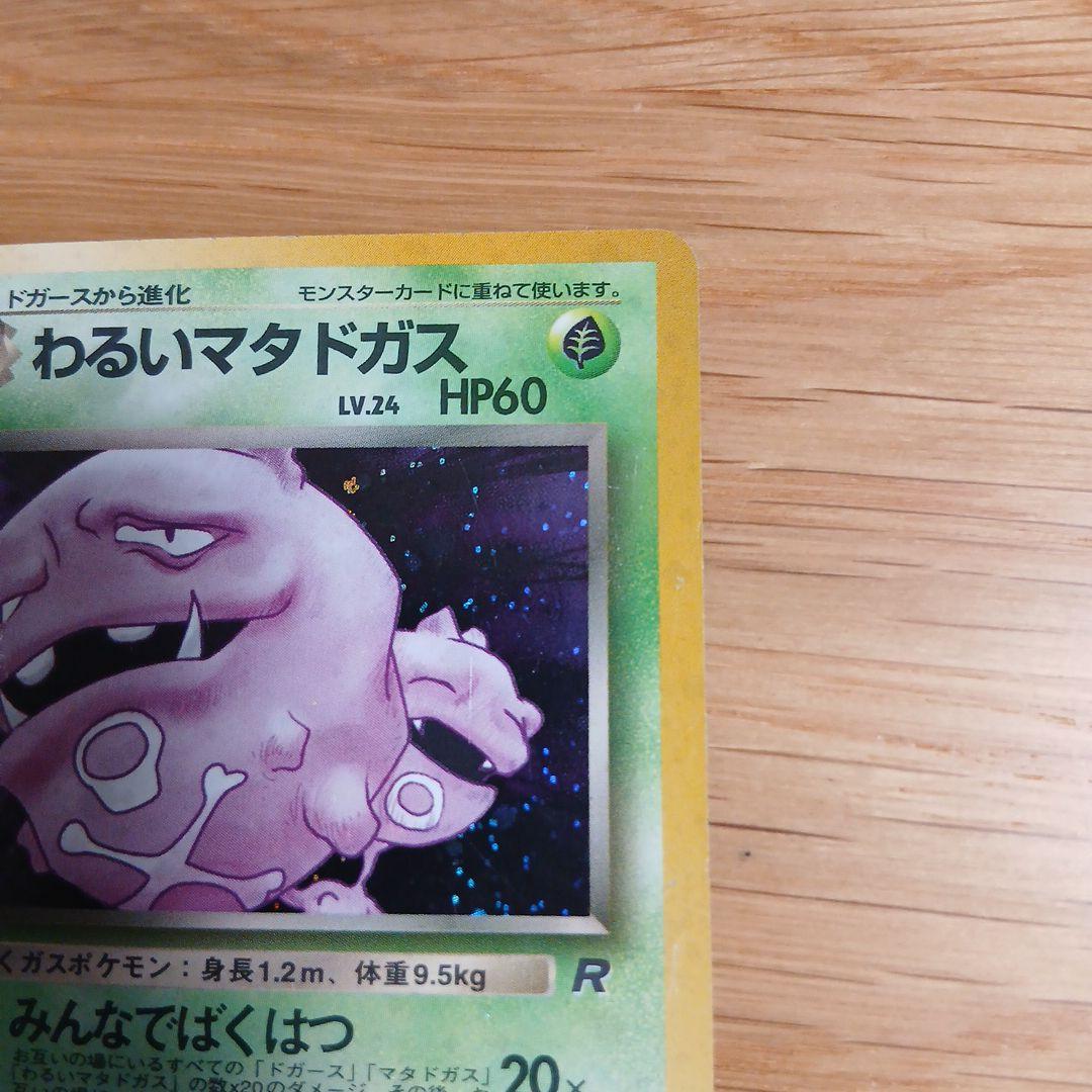 わるいマタドガス ☆ 第4弾拡張パック ロケット団 - メルカリ