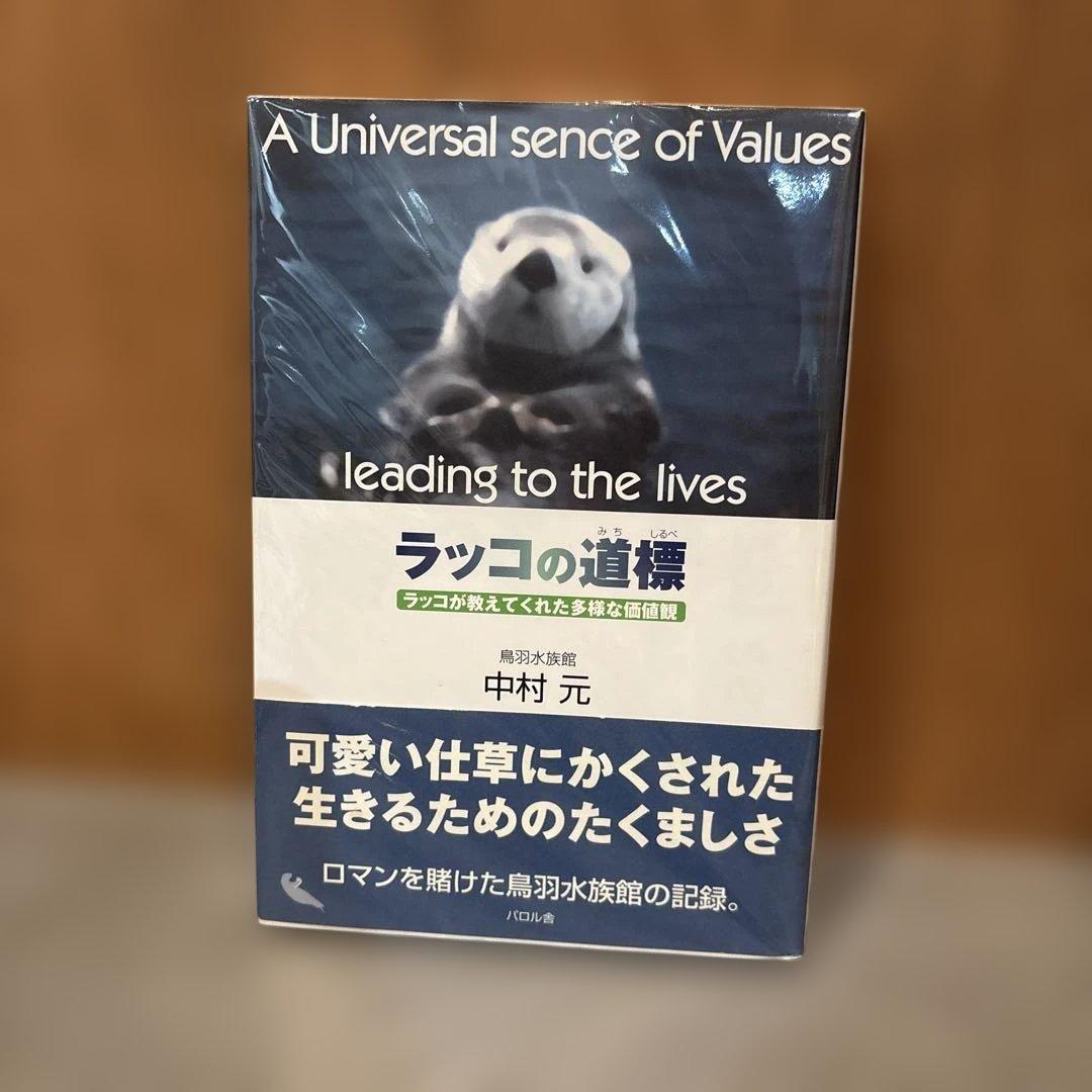 ○激レア○ ラッコの道標 ラッコが教えてくれた多様な価値観 中村元 帯