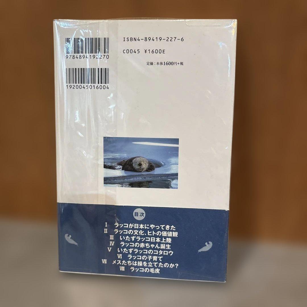 ○激レア○ ラッコの道標 ラッコが教えてくれた多様な価値観 中村元 帯
