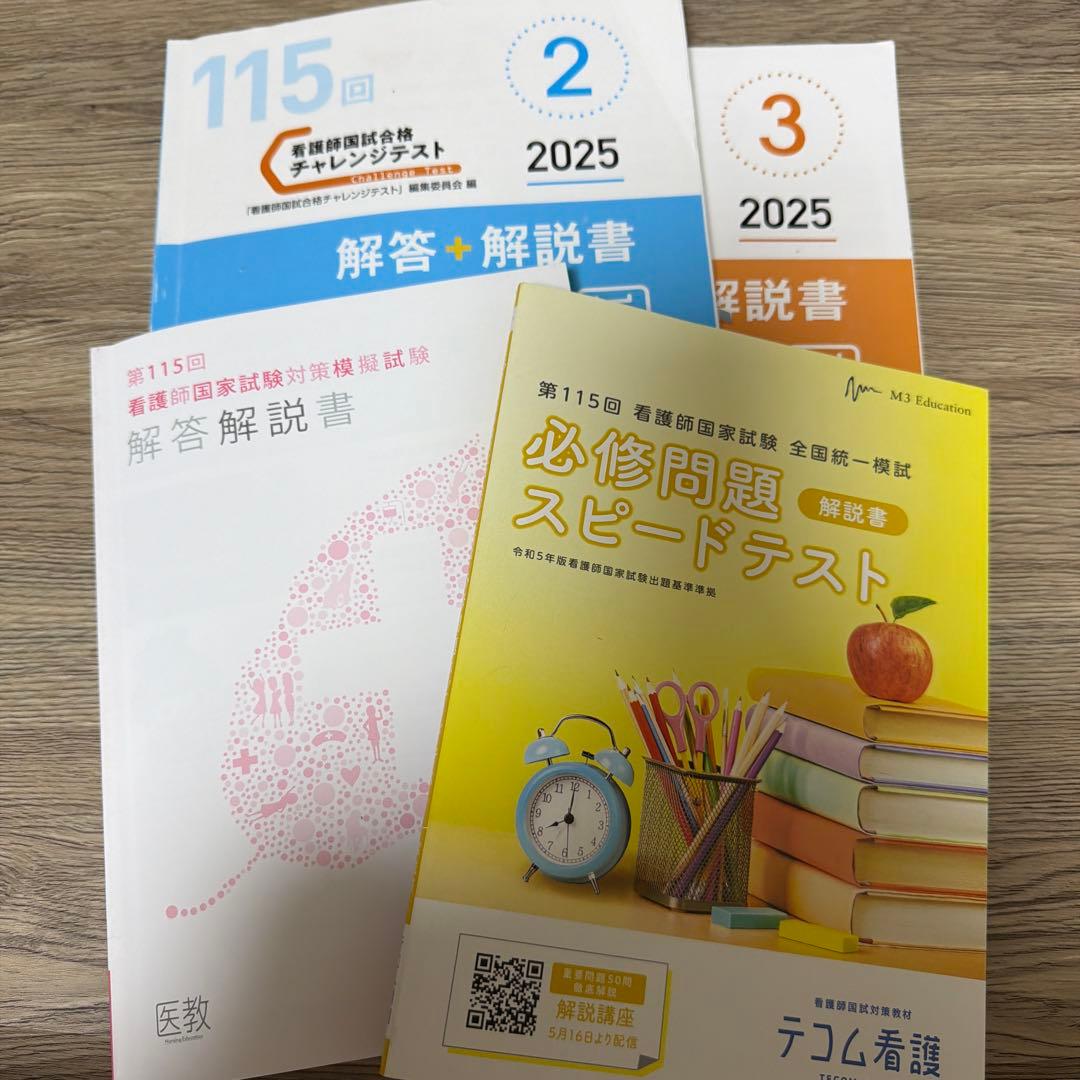 看護師国家試験対策模擬試験解説書4冊セット - メルカリ