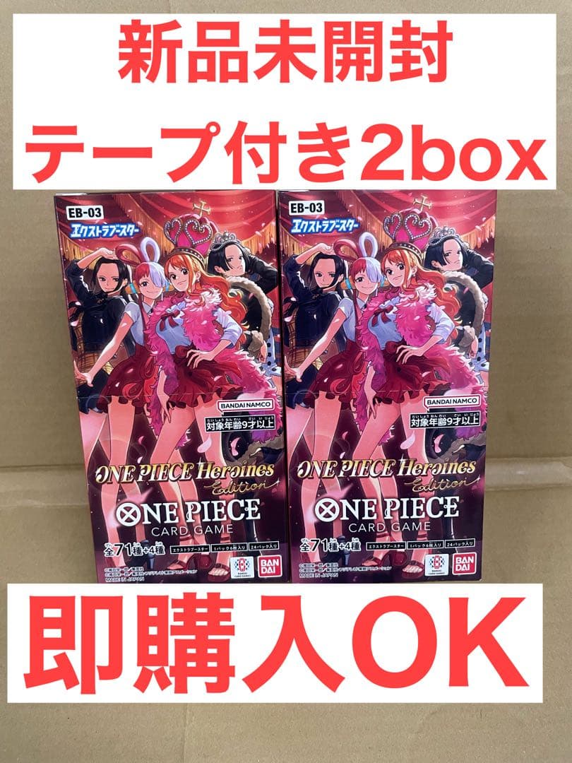 ワンピースカードゲーム ヒロインズエディション テープ付き2box