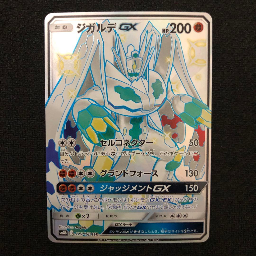 ポケモンカード ジガルデGX SSR sm8b GXウルトラシャイニー 199 - メルカリ