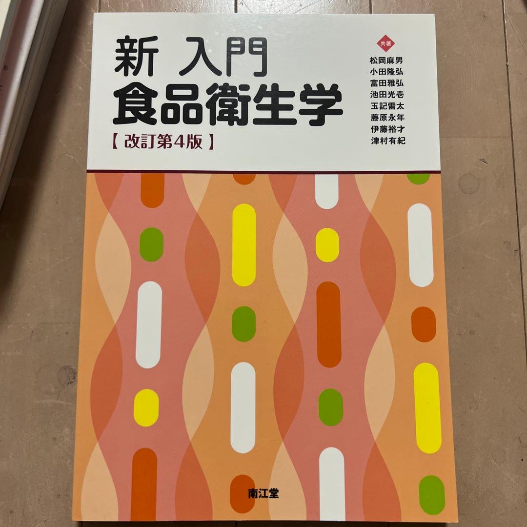 新・入門 食品衛生学 改訂第4版 管理栄養士 教科書 - メルカリ