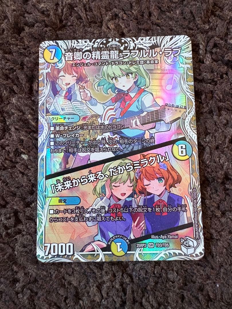 音卿の精霊龍ラフルル・ラブ ラフルルラブ キャラプレミアムトレジャー