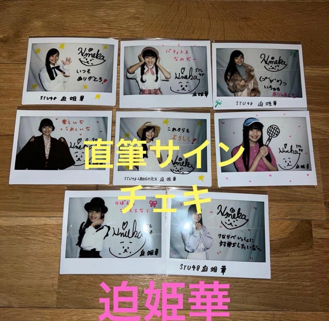 stu48 8枚セット 直筆サイン入りチェキ stu48の7ならべ - メルカリ