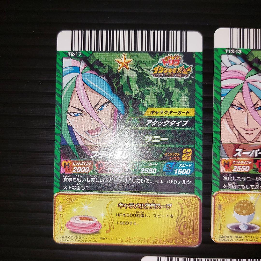 トリコ イタダキマスター サニー 3星1枚、CP1枚、2星1枚、1星4枚