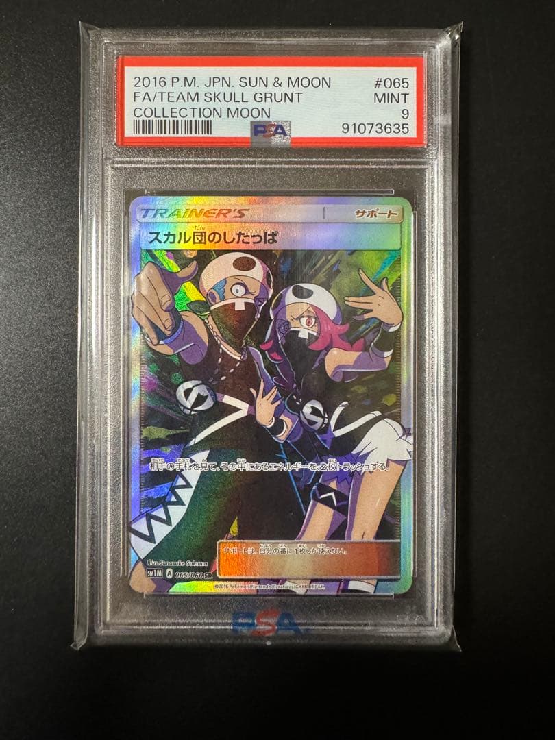 スカル団のしたっぱ SR SM1M コレクションムーン 065/060 - メルカリ