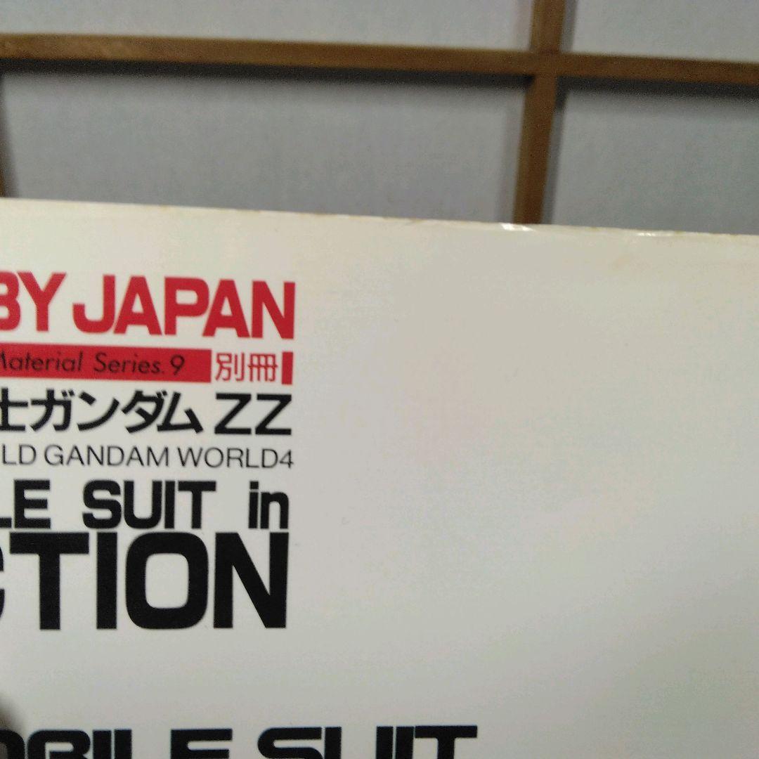HOBBY JAPAN 別冊 MOBILE SUIT GUNDAM ZZ - メルカリ