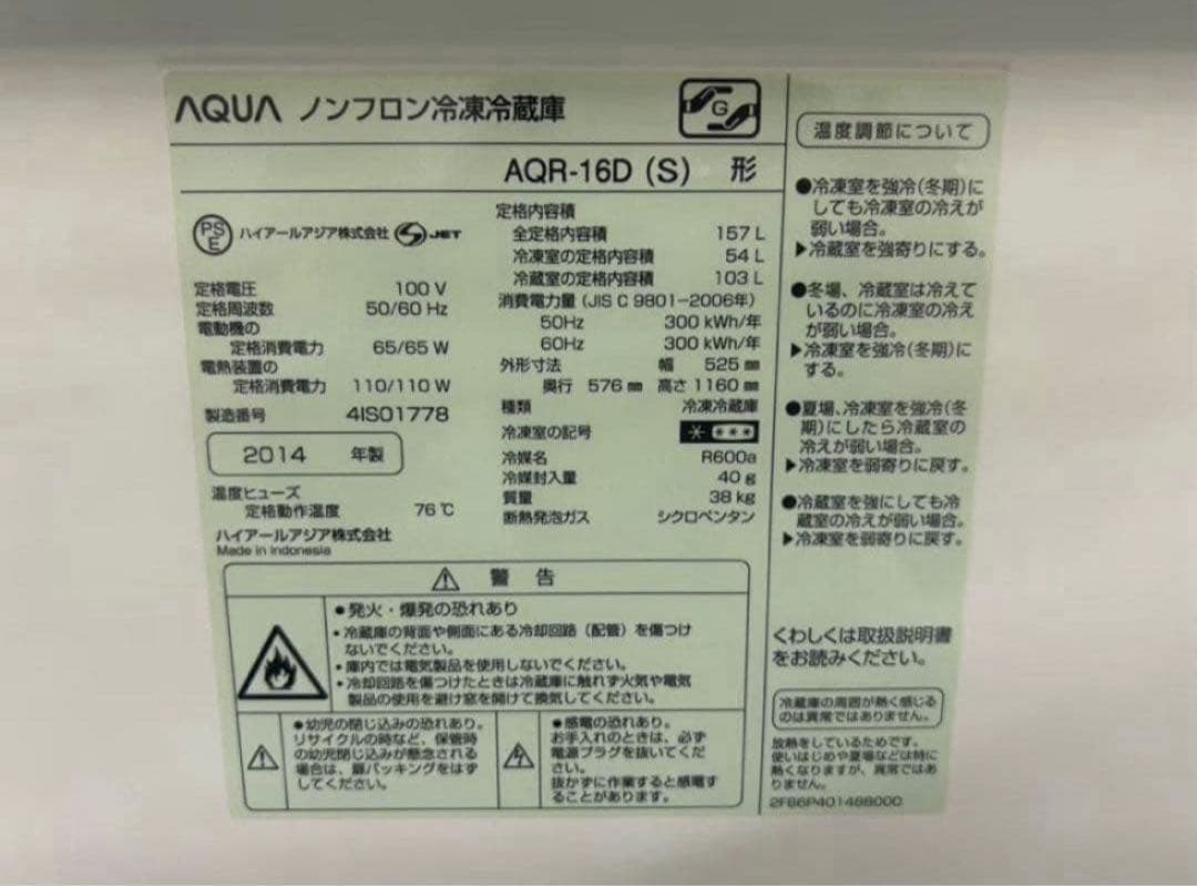 2014年式 157L AQUA 冷蔵庫 AQR-16D (S) - メルカリ