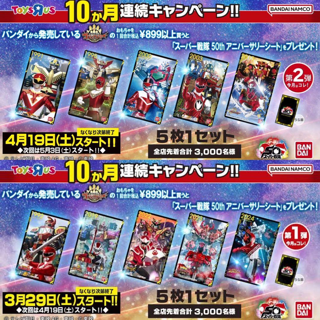 ゴジュウジャー トイザらス スーパー戦隊50thアニバーアリーシート